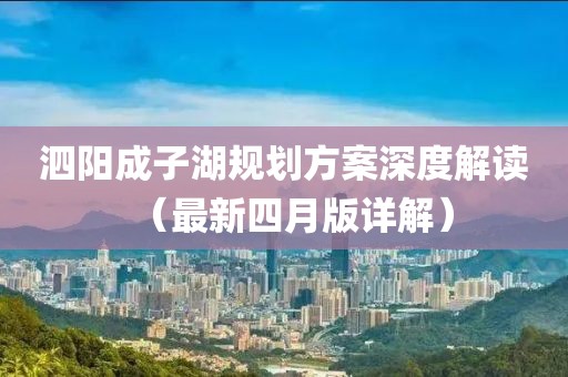 泗陽成子湖規劃方案深度解讀（最新四月版詳解）