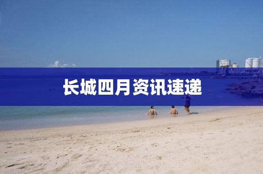 長城四月資訊速遞