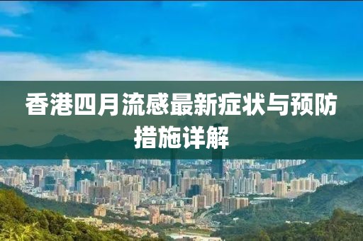 香港四月流感最新癥狀與預防措施詳解