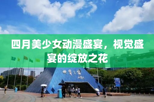 四月美少女動漫盛宴，視覺盛宴的綻放之花