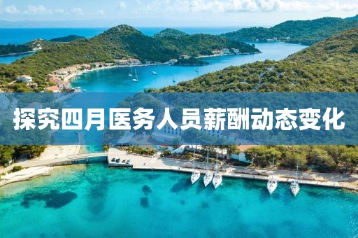 探究四月醫務人員薪酬動態變化