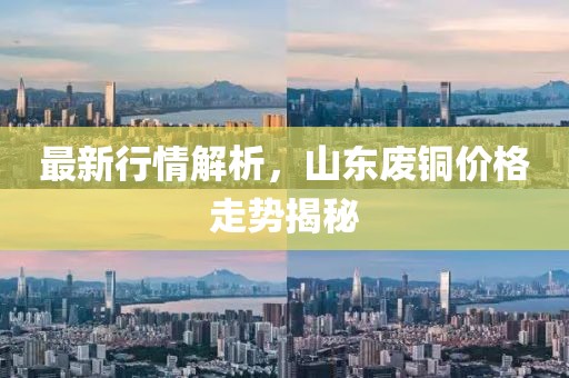 最新行情解析，山東廢銅價格走勢揭秘