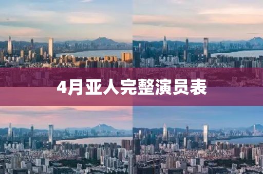 4月亞人完整演員表