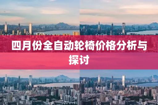 四月份全自動輪椅價格分析與探討