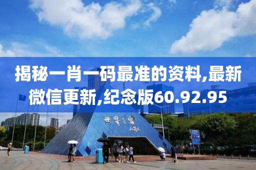 揭秘一肖一碼最準的資料,最新微信更新,紀念版60.92.95