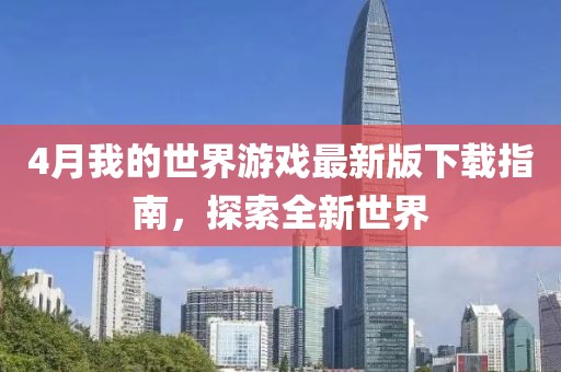 4月我的世界游戲最新版下載指南，探索全新世界