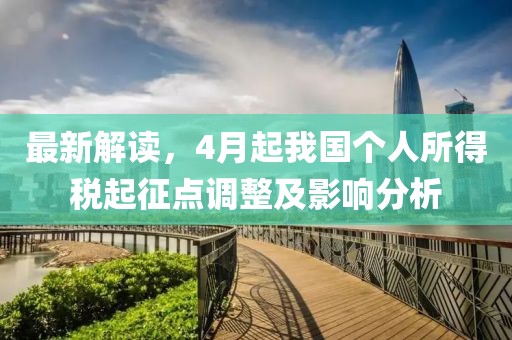 最新解讀，4月起我國個人所得稅起征點調整及影響分析