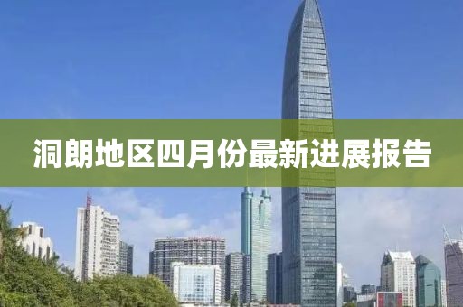 洞朗地區四月份最新進展報告