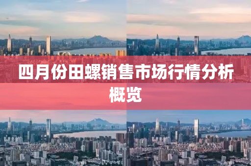 四月份田螺銷售市場行情分析概覽