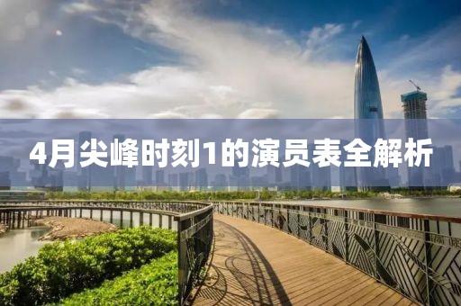 4月尖峰時刻1的演員表全解析