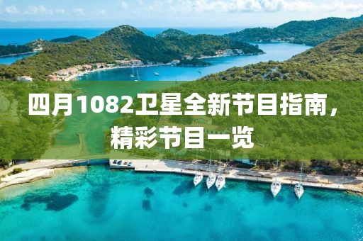 四月1082衛星全新節目指南，精彩節目一覽