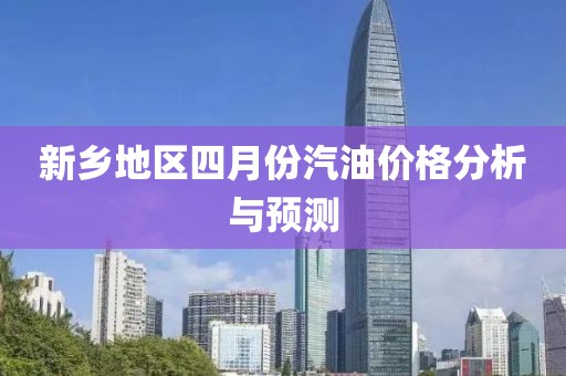 新鄉地區四月份汽油價格分析與預測