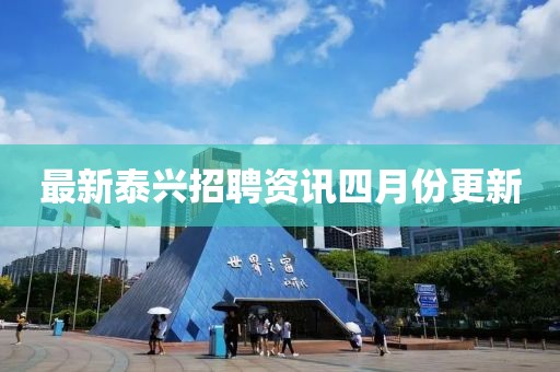 最新泰興招聘資訊四月份更新