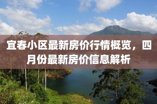 宜春小區最新房價行情概覽，四月份最新房價信息解析