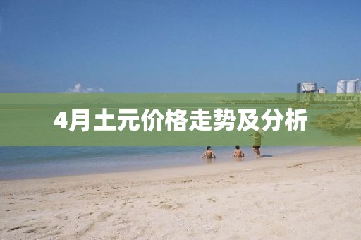 4月土元價格走勢及分析