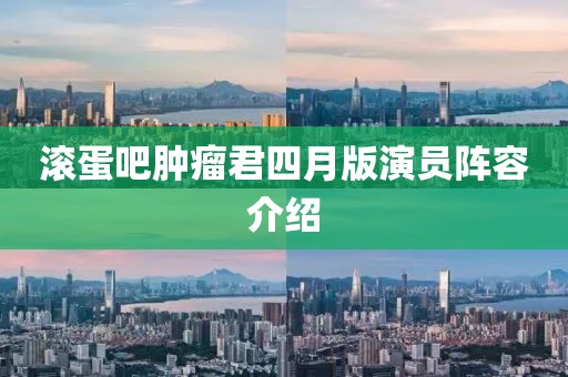 滾蛋吧腫瘤君四月版演員陣容介紹