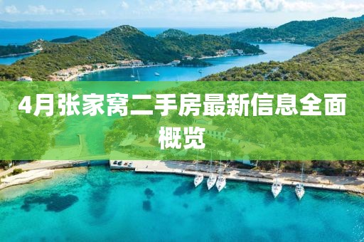 4月張家窩二手房最新信息全面概覽