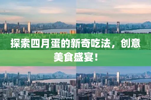 探索四月蛋的新奇吃法，創意美食盛宴！