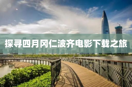 探尋四月岡仁波齊電影下載之旅