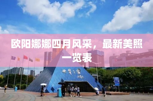 歐陽娜娜四月風采，最新美照一覽表