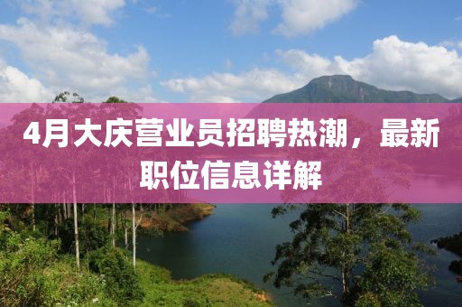 4月大慶營業員招聘熱潮，最新職位信息詳解