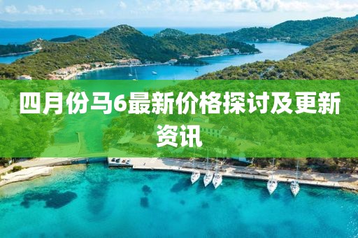 四月份馬6最新價格探討及更新資訊