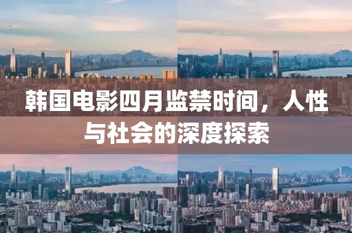 韓國電影四月監禁時間，人性與社會的深度探索