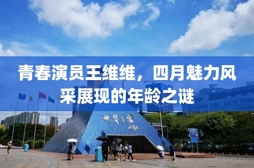 青春演員王維維，四月魅力風采展現的年齡之謎