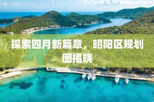 探索四月新篇章，昭陽區規劃圖揭曉