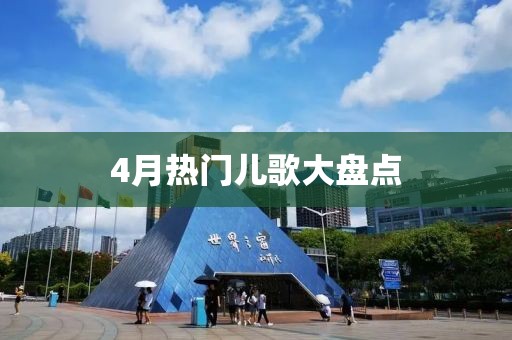 4月熱門兒歌大盤點