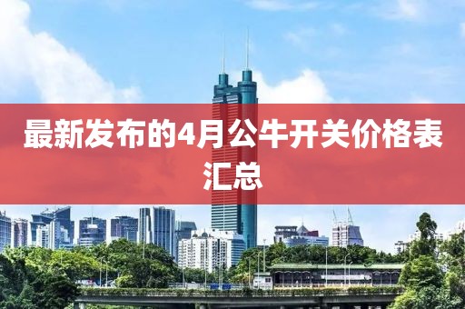 最新發布的4月公牛開關價格表匯總