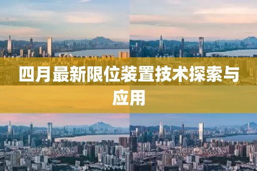 四月最新限位裝置技術探索與應用