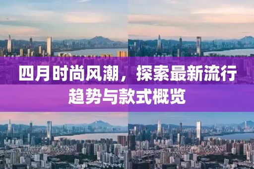 四月時尚風潮，探索最新流行趨勢與款式概覽
