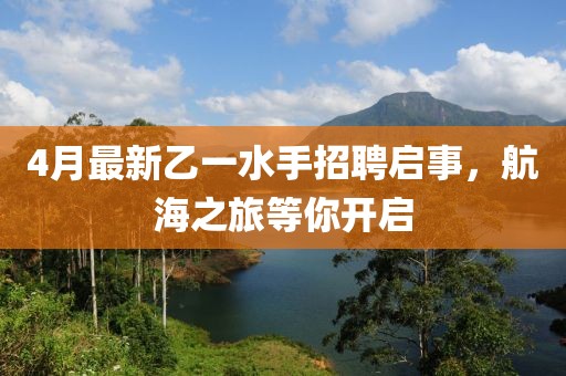 4月最新乙一水手招聘啟事，航海之旅等你開啟