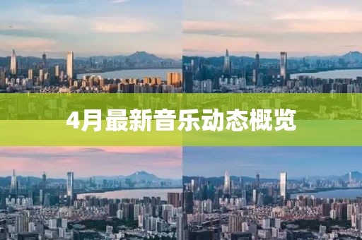 4月最新音樂動態概覽