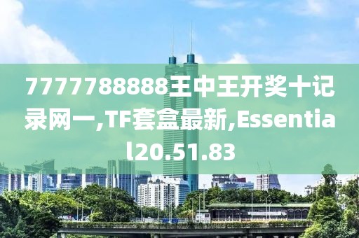 7777788888王中王開獎十記錄網一,TF套盒最新,Essential20.51.83