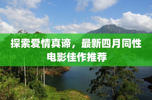 探索愛情真諦，最新四月同性電影佳作推薦