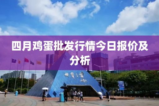 四月雞蛋批發行情今日報價及分析