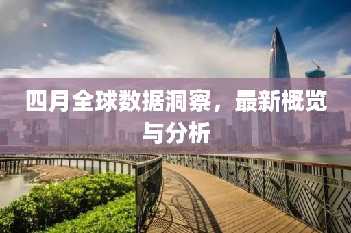 四月全球數據洞察，最新概覽與分析