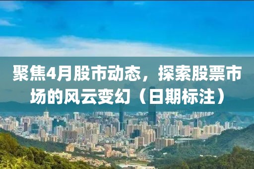 聚焦4月股市動態，探索股票市場的風云變幻（日期標注）