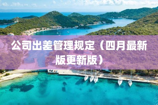 公司出差管理規定（四月最新版更新版）