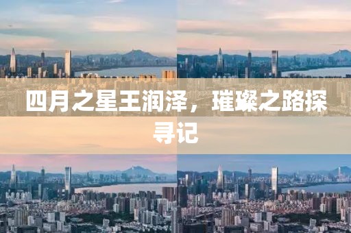 四月之星王潤澤，璀璨之路探尋記