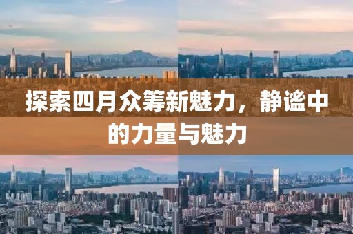 探索四月眾籌新魅力，靜謐中的力量與魅力