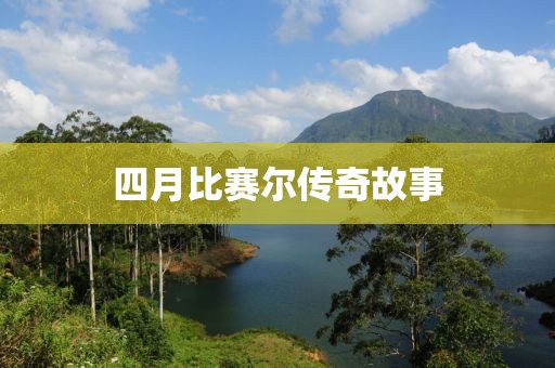 四月比賽爾傳奇故事