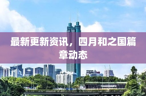 最新更新資訊，四月和之國篇章動態