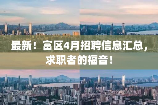 最新！富區4月招聘信息匯總，求職者的福音！