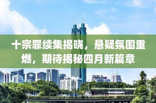 十宗罪續集揭曉，懸疑氛圍重燃，期待揭秘四月新篇章