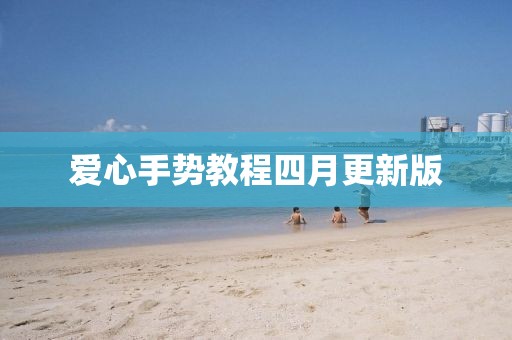 愛心手勢教程四月更新版