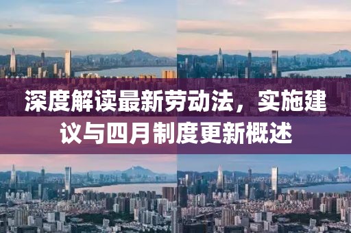 深度解讀最新勞動法，實施建議與四月制度更新概述