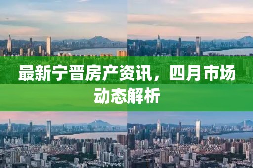 最新寧晉房產資訊，四月市場動態解析